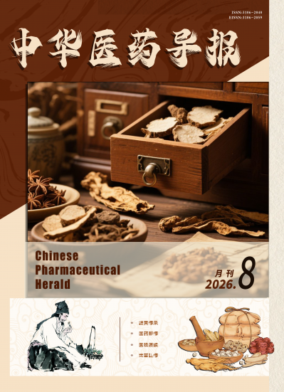 中华医药导报