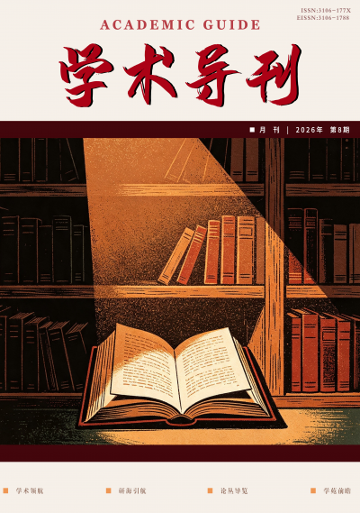 学术导刊